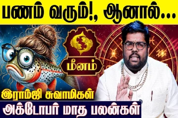 துலாம் முதல் மீனம் வரை.., கடைசி ஆறு ராசிகளுக்கான அக்டோபர் மாத ராசிபலன்