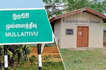 முல்லைத்தீவிலுள்ள சனசமூக நிலையங்களின் நிலை: அதிருப்தி வெளியிட்டுள்ள பொதுமக்கள்