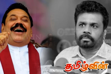 மகிந்தவை தொட்டு பார்க்க அச்சப்படும் அநுர