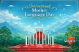 මව්භාෂාව නිසා ලෝකෙම සමරන ජාත්‍යන්තර දිනය අදයි