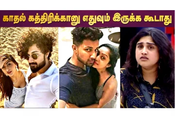 Bigg Boss Ultimate-ல் முதல் நாளே காதலர்களை பிரித்த Vanitha