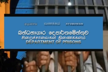 சிறைச்சாலை திணைக்கள ஊடகப் பேச்சாளர் இராஜினாமா!