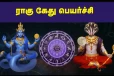 2026: ராகு கேது பெயர்ச்சி: மேஷ ராசிக்கு எப்படி உள்ளது? முழு பலன்கள் இதோ