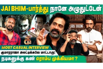 ஜெய் பீம் பார்த்து நானே அழுதுட்டேன் - குரு சோமசுந்தரம் Interview