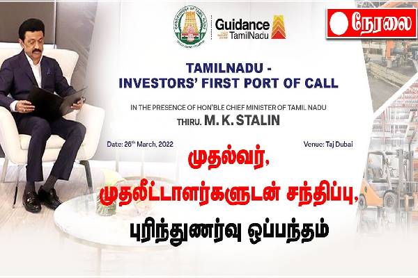 துபாயில் முதலமைச்சர் மு.க.ஸ்டாலின் முதலீட்டாளர்களுடன் சந்திப்பு - நேரலை - தமிழ்நாடு