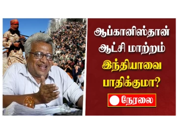 ஆப்கானிஸ்தான் ஆட்சி மாற்றம் இந்தியாவை பாதிக்குமா ? நேரலை