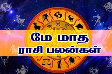 2022 மே மாத ராசி பலன்கள் :  அதிர்ஷ்டத்தை அள்ள போகும் ராசிக்காரர் யார் தெரியுமா?