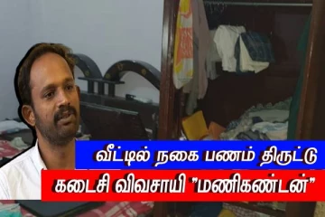 கடைசி விவசாயி மணிகண்டன் வீட்டில் திருட்டு..! திருடு போன தேசிய விருதுகள்
