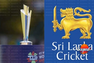 මෙවර 20-20 ලෝක කුසලානය ලංකාවටද? ශ්‍රී ලංකාව ගැන සුබවාදී අනාවැකියක්
