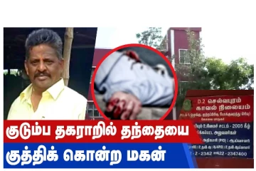 குடும்ப தகராறில் தந்தையை குத்திக் கொன்ற மகன்