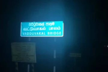வட்டுவாகல் பாலத்தில் இரவிரவாக நடந்த பணிகள் ; அனுர அரசின் உடனடி நடவடிக்கையால் மக்கள் மகிழ்ச்சி