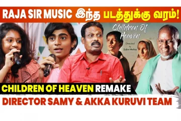 Children of Heaven Original விட Akka Kuruvi சூப்பரா இருக்குனு Ilayaraja சொன்னாரு! - Director Samy
