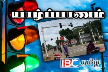 கோப்பாய் சந்தி வீதி சமிக்ஞை மின்விளக்கின் மின்சாரம் துண்டிப்பு - மின்சார சபையின் பொறுப்பற்ற செயல்