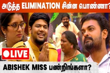 பிக்பாஸின் அடுத்த எலிமினேசன் சின்ன பொண்ணா? - நேயர்கள் சொல்வது என்ன?