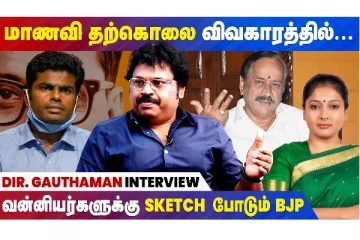 மாணவி தற்கொலை விவகாரத்தில்...வன்னியர்களுக்கு ஸ்கெட்ச் போடும் BJP - இயக்குனர் கவுதமன் LIVE இண்டர்வியூ