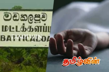 மட்டக்களப்பு நகர் வாவியில் பெண் ஒருவரின் சடலம் மீட்பு