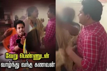 வேறு பெண்ணுடன் குடும்பம் நடத்திய கணவர்... கையும் களவுமாக போலீசாரிடம் ஒப்படைத்த மனைவி!