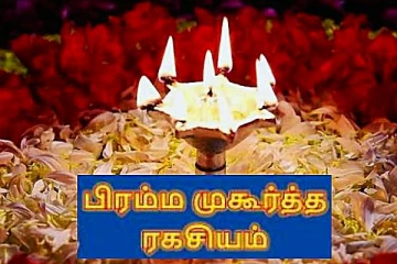 பிரம்ம முகூர்தத்தில் விளக்கேற்றுவதால் ஏற்படும் நன்மைகள்