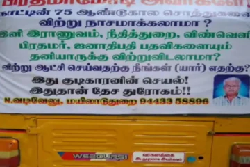 ஐயா பிரதமரே உங்கள் பதவியை தனியாருக்கு விற்றுவிடலாமா’? -  பேனர் வைத்த ஆட்டோ ஓட்டுநர் கைது!