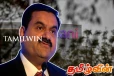 முன்னர் வழங்கப்பட்ட ஒப்புதல்களின்படி செயற்பட விருப்பம் வெளியிட்டுள்ள அதானி நிறுவனம்