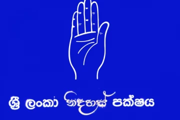 නිදහස් පක්ෂය ඇතුළු පාර්ශව කිහිපයක් එකතුව නව සන්ධානයක් එළිදක්වයි..