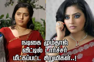 நடிகை மும்தாஜ் வீட்டில் 2 சிறுமிகளுக்கு ஏற்பட்ட கொடுமை! பரபரப்பு புகார்.. தீவிர விசாரணை