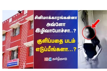 சினிமாக்காரங்கன்னா அவ்ளோ இழிவாபோச்சா? குளிப்பதை படம் எடுப்பீங்களா...?