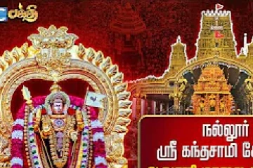 நல்லூர் கந்தனின் 14ஆம் நாள் உற்சவம் : நேரலை