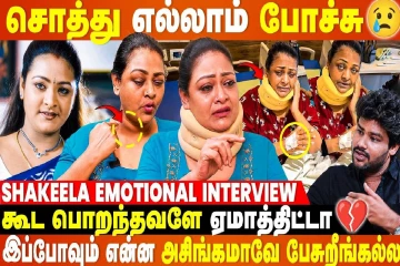செத்தா கூட யாரும் வரமாட்டாங்கனு சொல்லிட்டாங்க! நடிகை ஷகீலா எமோஷனல் பேட்டி