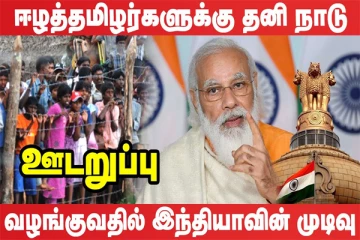 இந்தியாவிற்கு அச்சத்தை தோற்றுவித்துள்ள ஈழத்தமிழர்கள்: திட்டமிடும் அரசியல் நகர்வு
