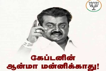 கேப்டனின் ஆன்மா மன்னிக்காது: தமிழக பாஜக கடும் விமர்சனம்