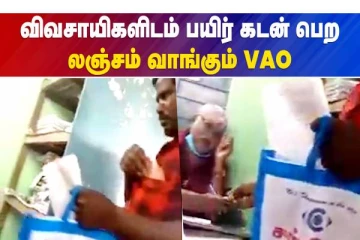 விவசாயிகளிடம் பயிர் கடன் பெற லஞ்சம் வாங்கும் VAO