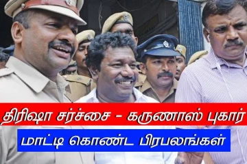திரிஷா சர்ச்சை - மாட்டி கொண்ட பிரபலங்கள் - கமிஷனரிடம் கருணாஸ் பரபரப்பு புகார்