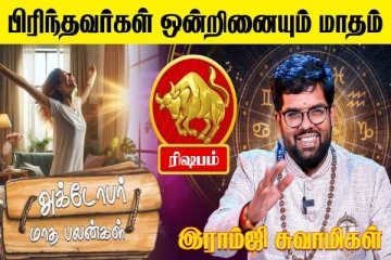 அக்டோபர் மாத ராசிபலன் 2025.., ரிஷப ராசிக்கு என்னென்ன பலன்கள் கிடைக்கும்?