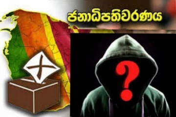 ලංකාවේ මීලඟ ජනාධිති ගැන අලුත්ම ආරංචියක්..දම්මික පෙරේරා සහ නිශ්ශංක සේනාධිපතිත් ගෑවෙයි..(VIDEO)