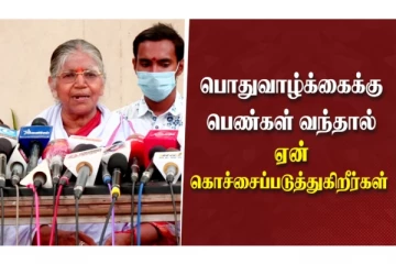பொதுவாழ்க்கைக்கு பெண்கள் வந்தால் ஏன் கொச்சைப்படுத்துகிறார்கள்?