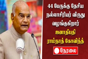 44 பேருக்கு தேசிய நல்லாசிரியர் விருது வழங்குகிறார் ஜனாதிபதி ராம்நாத் கோவிந்த்: நேரலை