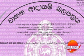 වාහනේ මේ ගැටලුව හදාගන්න - නැත්නම් වාහන ආදායම් බලපත්‍රය අහිමිවෙයි