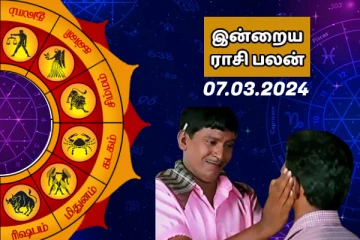 இன்றைய ராசி பலன் பார்க்கலாம் வாங்க.. இதோ