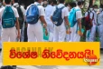 මෙන්න විශේෂ නිවේදනයක් - දිවයිනේම පාසල් රැසක් දින 2කට වැසෙයි
