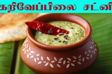 வீட்டுல கறிவேப்பிலை அதிகமா இருக்கா? அப்ப ஒருமுறை இந்த மாதிரி சட்னி செய்யுங்க.. இட்லிக்கு செமயா இருக்கும்..