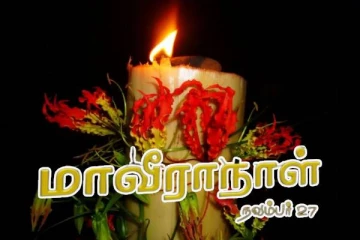 தாயக கனவுடன் விதையாகிய மாவீரர்கள் (காணொளி)