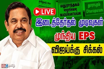 🔴 LIVE : தாராபுரத்தில் அதிமுக முன்னிலை.., வெற்றிப்பெறப்போவது யார்?