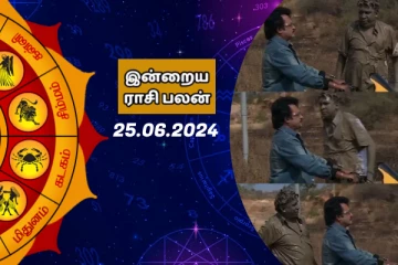 இன்றைய ராசி பலன் 25-06-2024