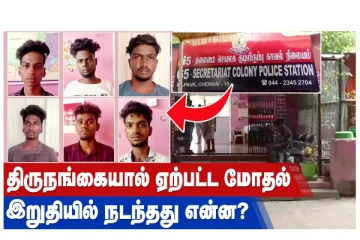திருநங்கையால் ஏற்பட்ட மோதல் - இறுதியில் நடந்தது என்ன?