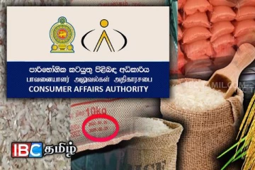 காலாவதியான அரிசி விற்பனை : நுகர்வோர் அதிகாரசபையின் அதிரடி நடவடிக்கை