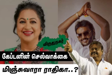 கேப்டனின் செல்வாக்கை மிஞ்சுவாரா ராதிகா..? விருதுநகரில் கேப்டன் மகனுக்கு கடும் சவால்..!