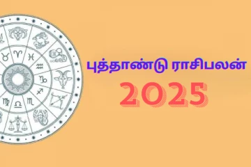 தொட்டதெல்லாம் பொன்னாகும்: தமிழ் புத்தாண்டு ராசிபலன்கள் 2025