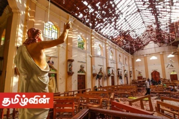 உயிர்த்த ஞாயிறு தாக்குதல்! ஒரு லட்சம் பக்கங்களை கொண்ட விசாரணை அறிக்கை தயார்?