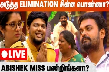 அடுத்த ElIMINATION சின்ன பொண்ணா? இன்றைய நாள் பிக்பாஸ் ஒரு அலசல்